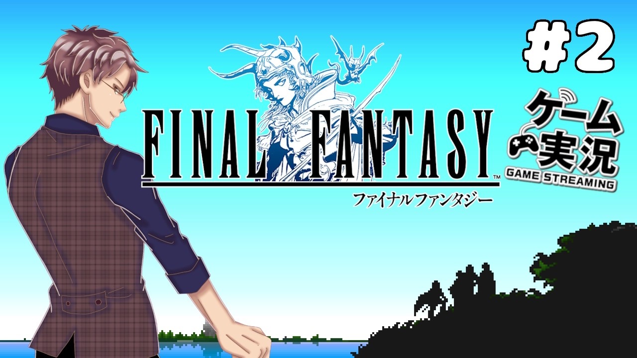 【FF1】 #2 ピクセルリマスター版をほぼ初見プレイ！ 託された土の杖、その先へ！【浦上直哉】