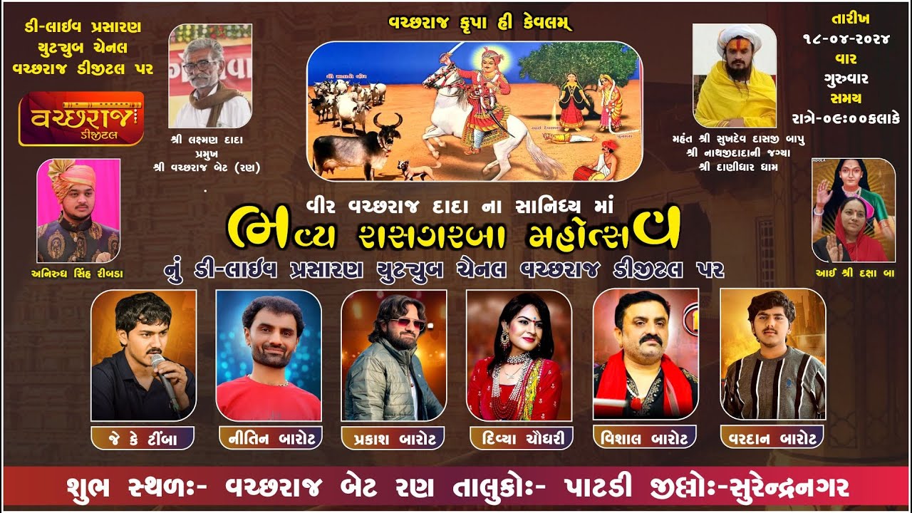વરછરાજ બેટ રણ ઝીંઝુવાડા //હોળી ધુળેટી ભવ્ય રાસ ગરબા આયોજીત//vachhraj bet zinzuwada