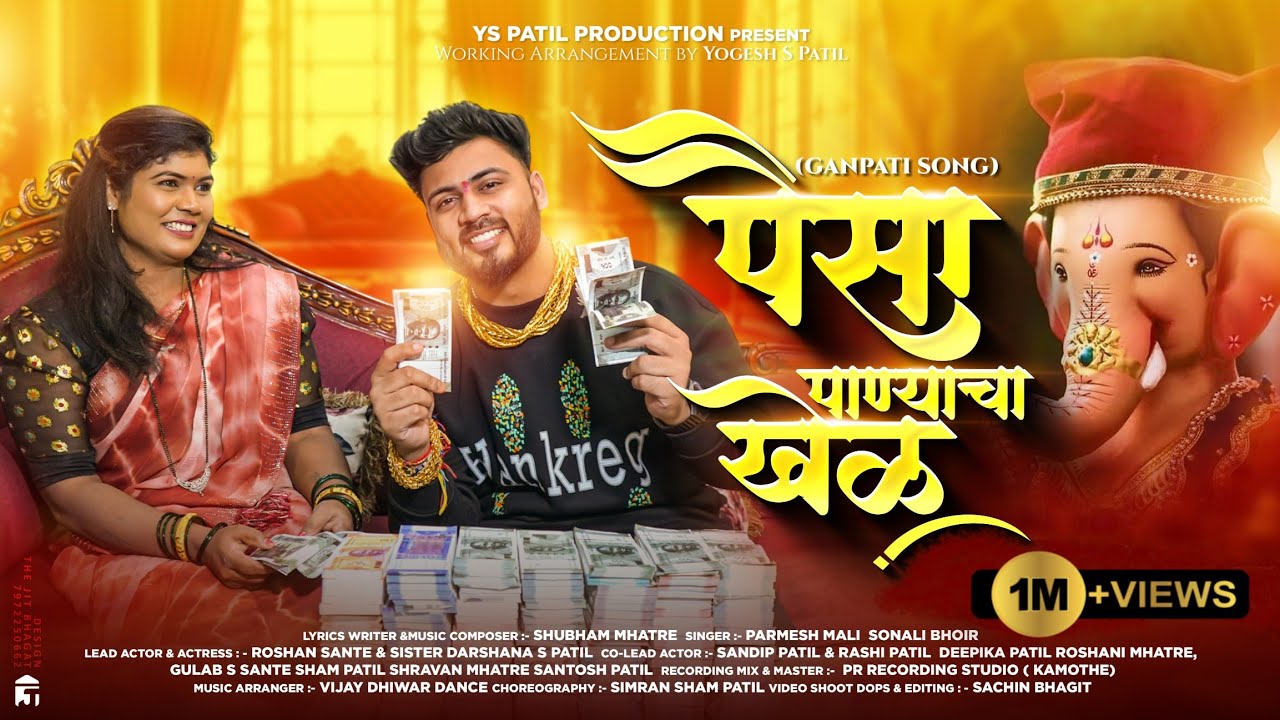 पैसा पाण्याचा खेळ Paisa Panyacha Khel New Ganpati Song 2024 Roshan Sante Parmesh Mali Sonali Bhoir