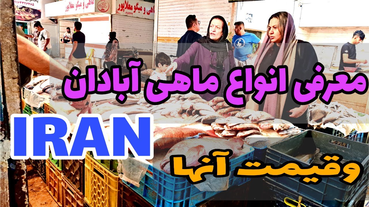 گشت وگذار در بازار ماهی آبادان: معرفی و قیمت گذاری ماهی های جنوب ایران در بازار ماهی آبادان🍤🦐🐋🐠🦀