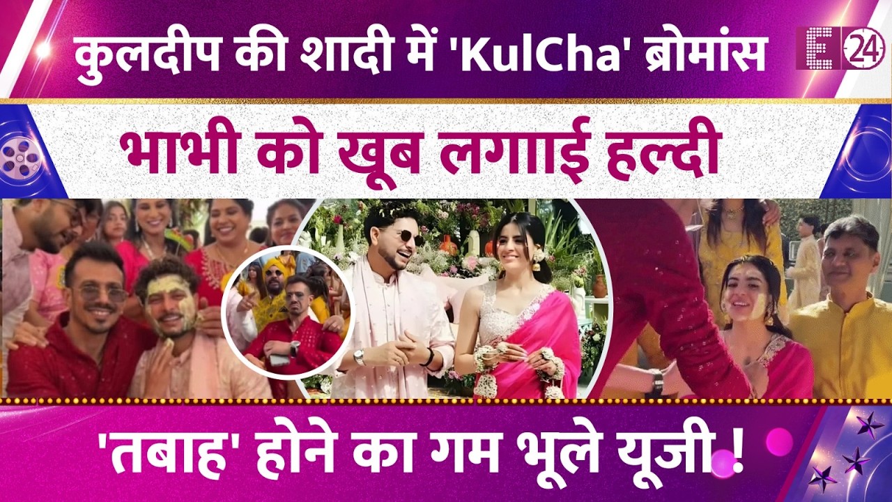 Kuldeep Yadav की शादी में तलाक का गम भूले Yuzvendra Chahal, दिखाया 'KulCha' ब्रोमांस, वीडियो वायरल