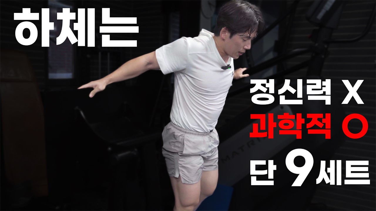 하체 운동 자체가 싫은 사람이 보면 좋은 영상 (정신력X, 과학적 하체 루틴 O)