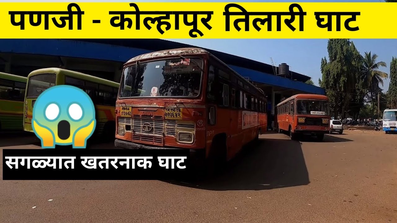 पणजी ते कोल्हापूर Panjim to Kolhapur  Msrtc Lalpari bus 🚌 journey🛣️ Goa to Maharashtra प्रवास
