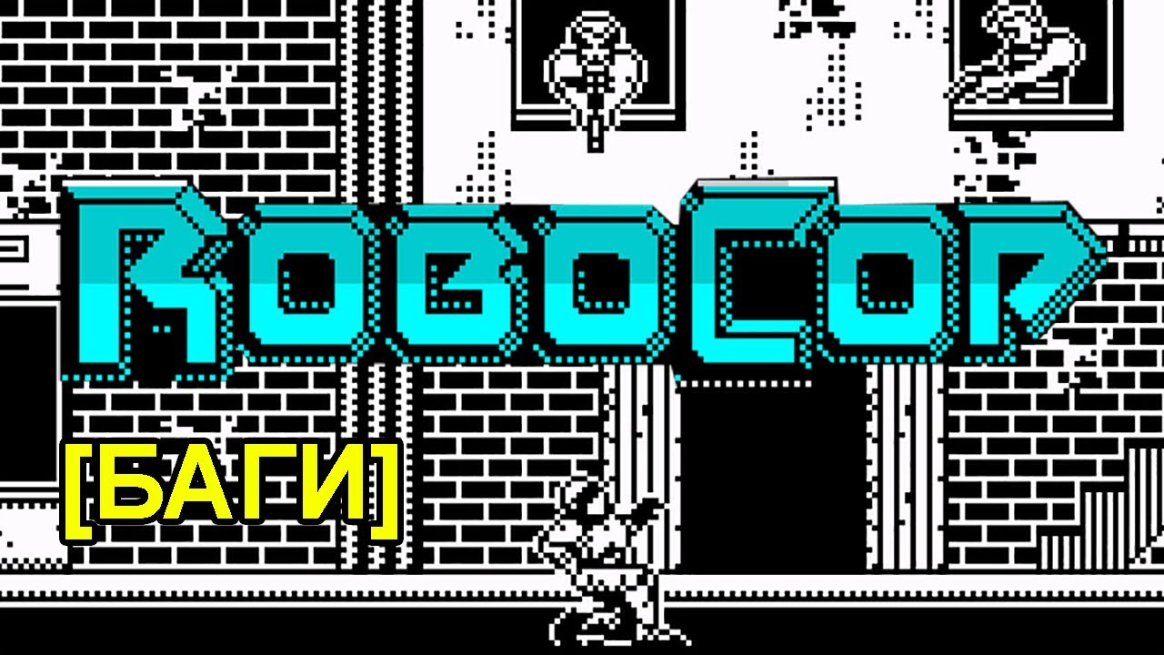 Неуязвимость. Robocop. ZX Spectrum [БАГИ]