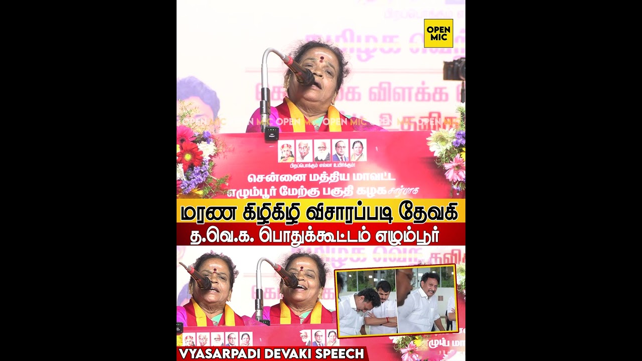 🔥Vyasarpadi Devaki Sema Comedy Speech at TVK Meeting Egmore | TVK Devaki Speech Lates