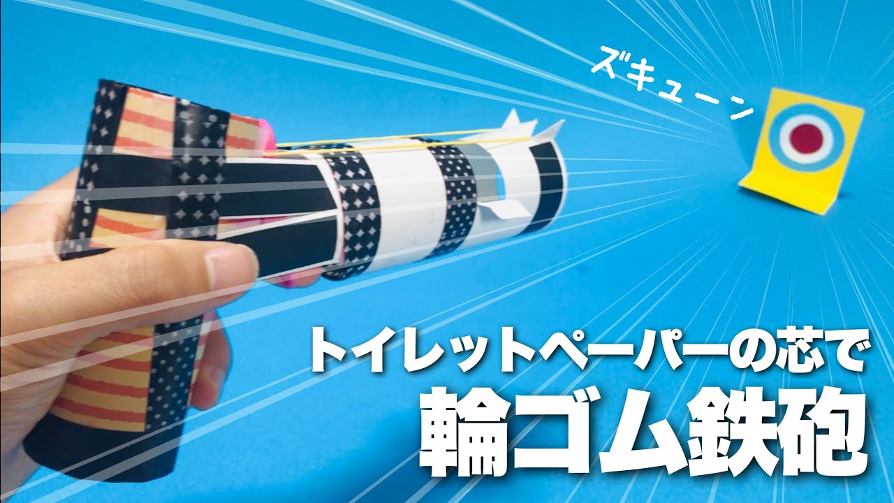 【廃材遊び】新しい輪ゴム鉄砲！トイレットペーパーの芯で！簡単でかっこいい〈夏休みの工作に〉【遊べる工作・自由研究】