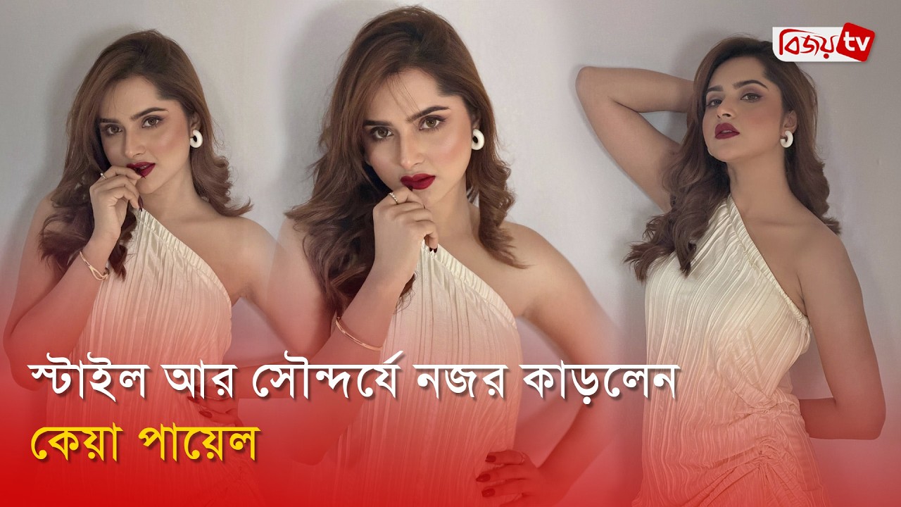 গ্ল্যামার আর আত্মবিশ্বাসে উজ্জ্বল কেয়া পায়েল | Keya Payel | Bijoy Entertainment