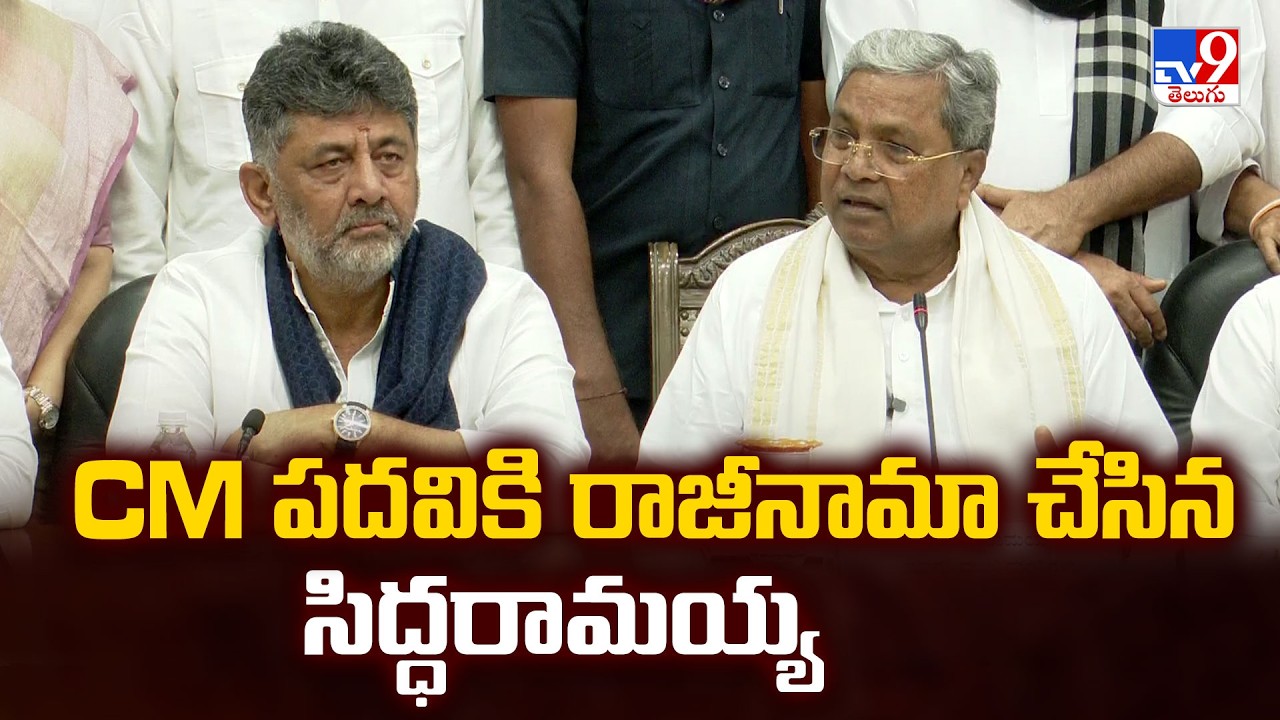 Siddaramaiah Resigned as Karnataka CM | CM పదవికి రాజీనామా చేసిన సిద్ధరామయ్య - TV9