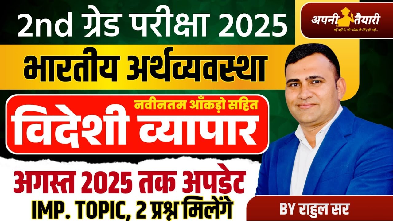 “2nd ग्रेड परीक्षा 2025 | भारतीय अर्थव्यवस्था | विदेशी व्यापार | अगस्त 2025 तक अपडेट | By राहुल सर”