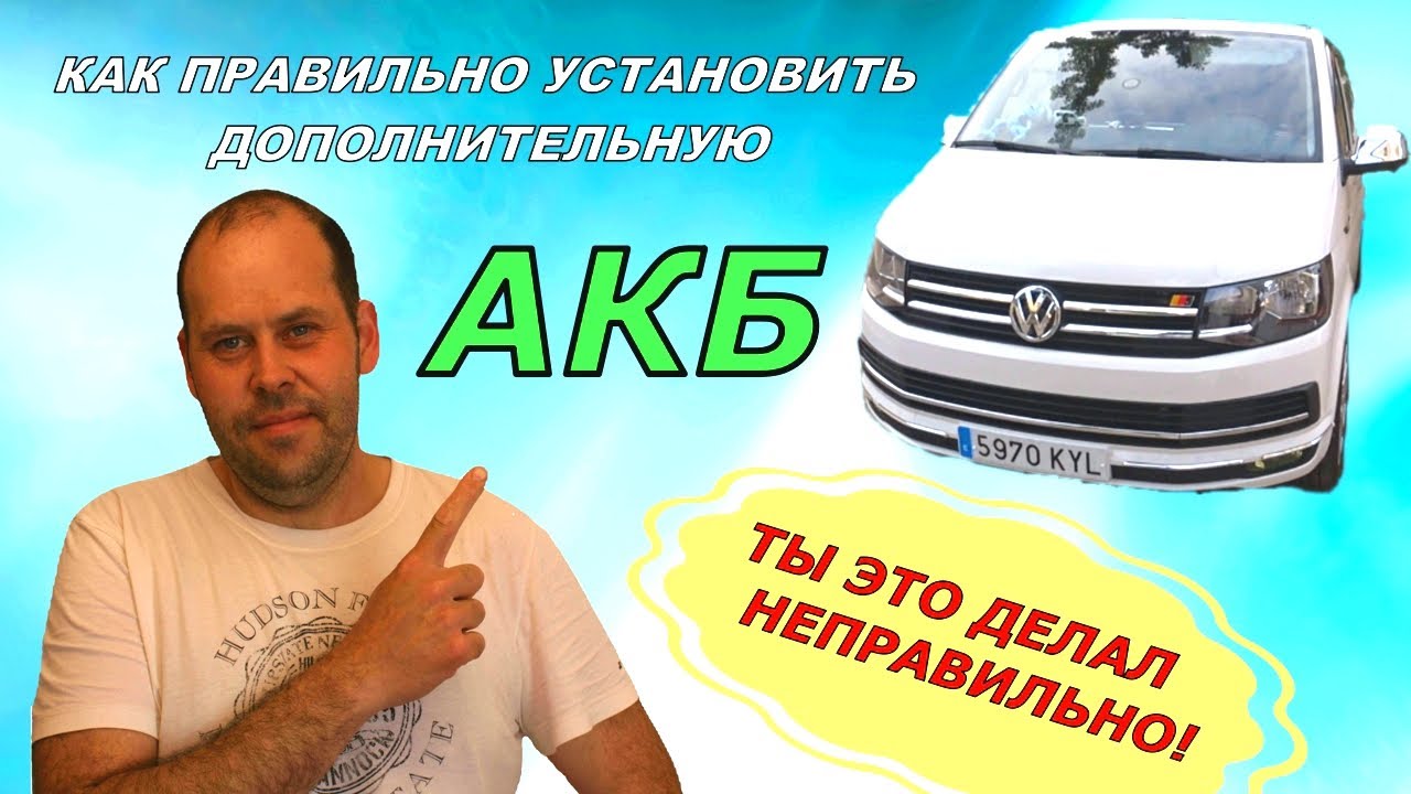 🛠Как правильно установить Дополнительную батарею в салон автомобиля VW T6.Ты Это Делал неправильно.