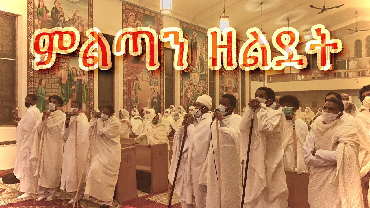 ምልጣን ዘልደት | Lidet Miltan 2021