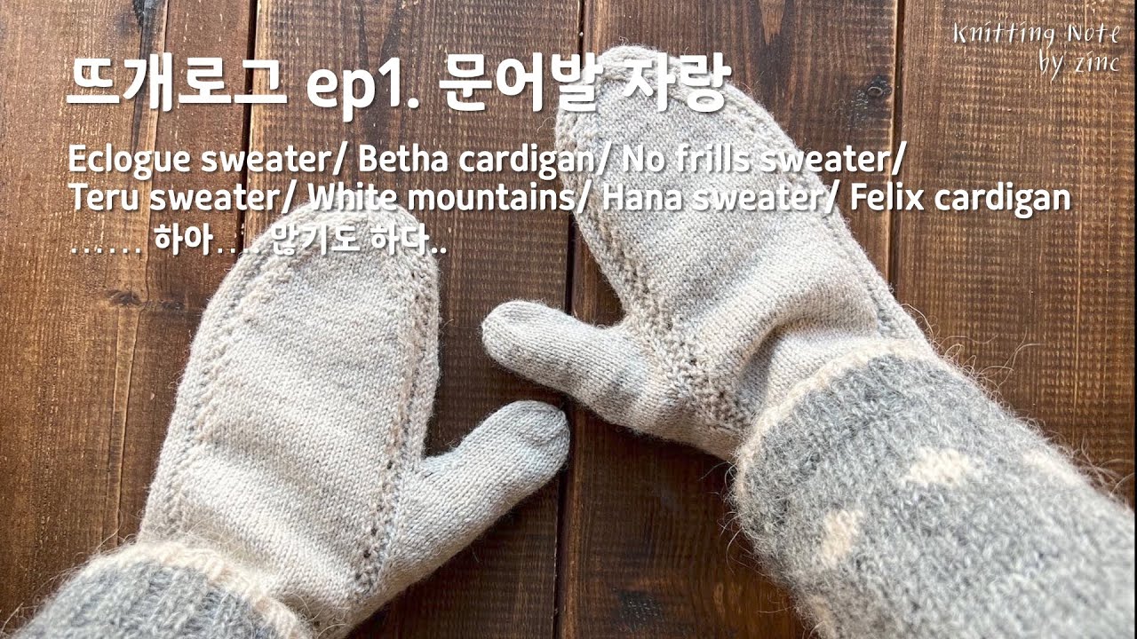 [뜨개로그 ep.1] 문어발 대잔치