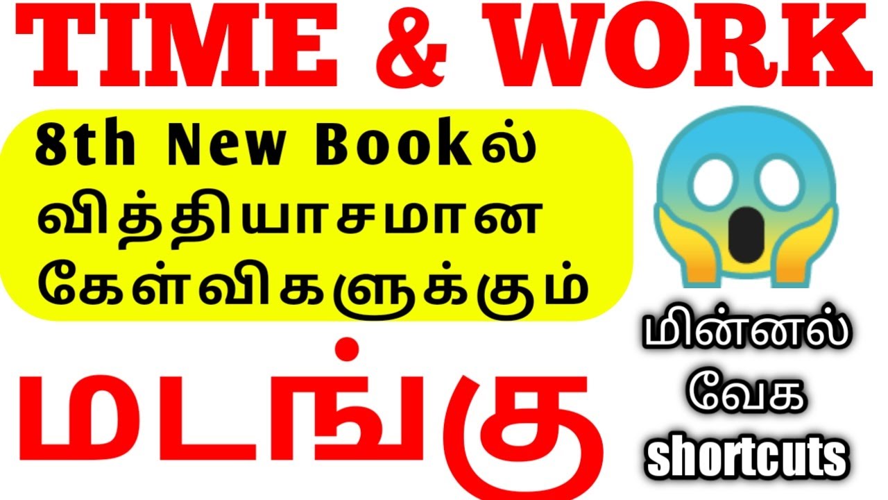 Shortcuts 03 8th New Bookல் வித்தியாசமான Questions மின்னல் வேக TIME & WORK (மடங்கு) #dailymaths