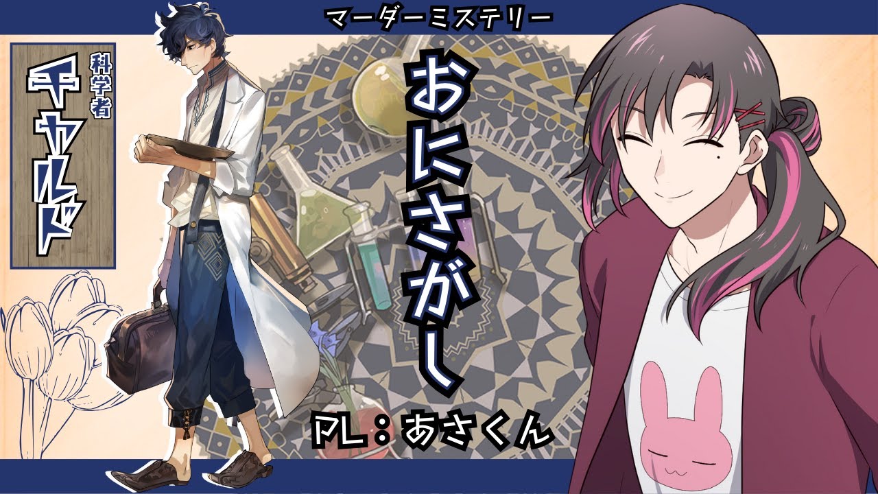 【マーダーミステリー/ネタバレ注意】おにさがし【PL：あさくん（科学者 チャルド） 視点】