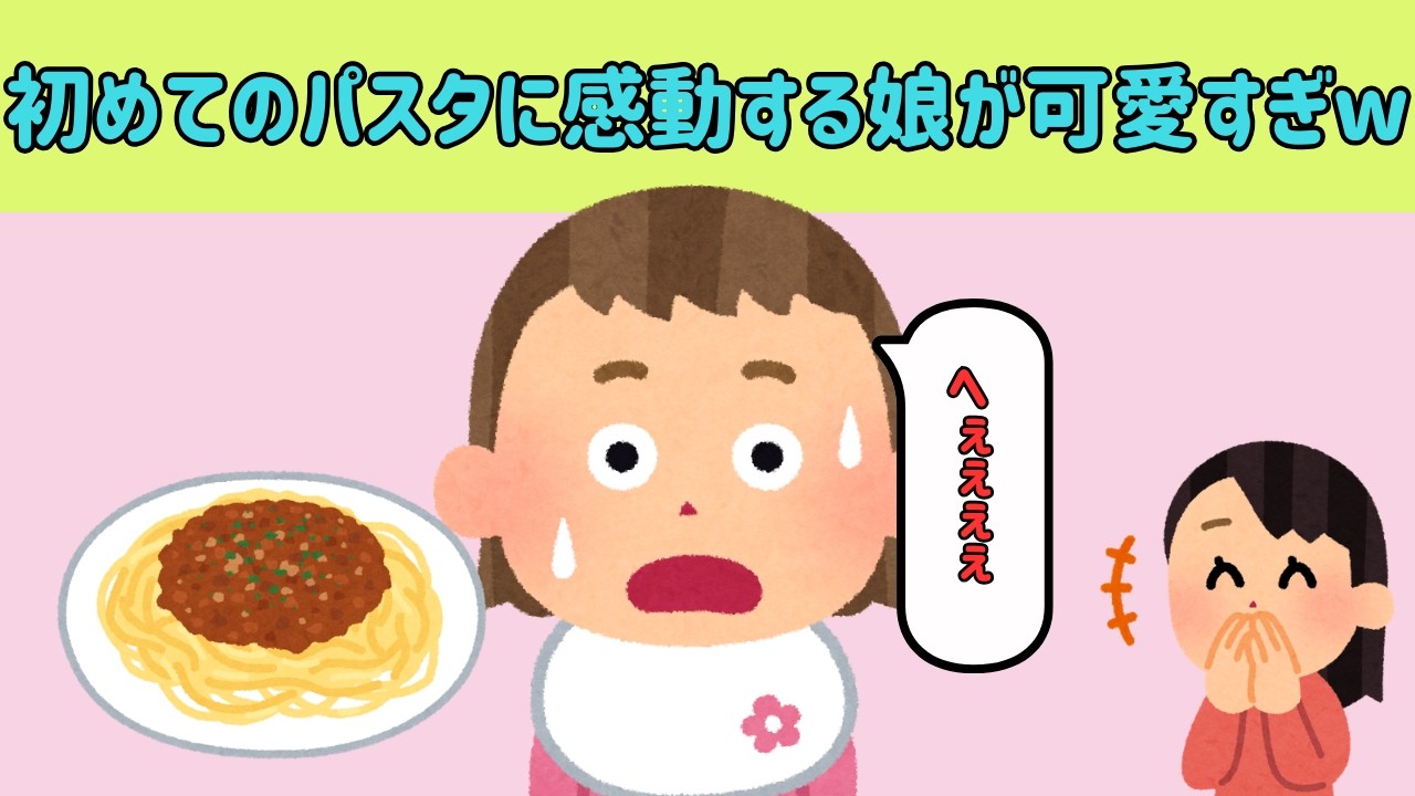 【2chほのぼの】初めてのパスタに感動する娘が可愛すぎるww【ゆっくり解説】