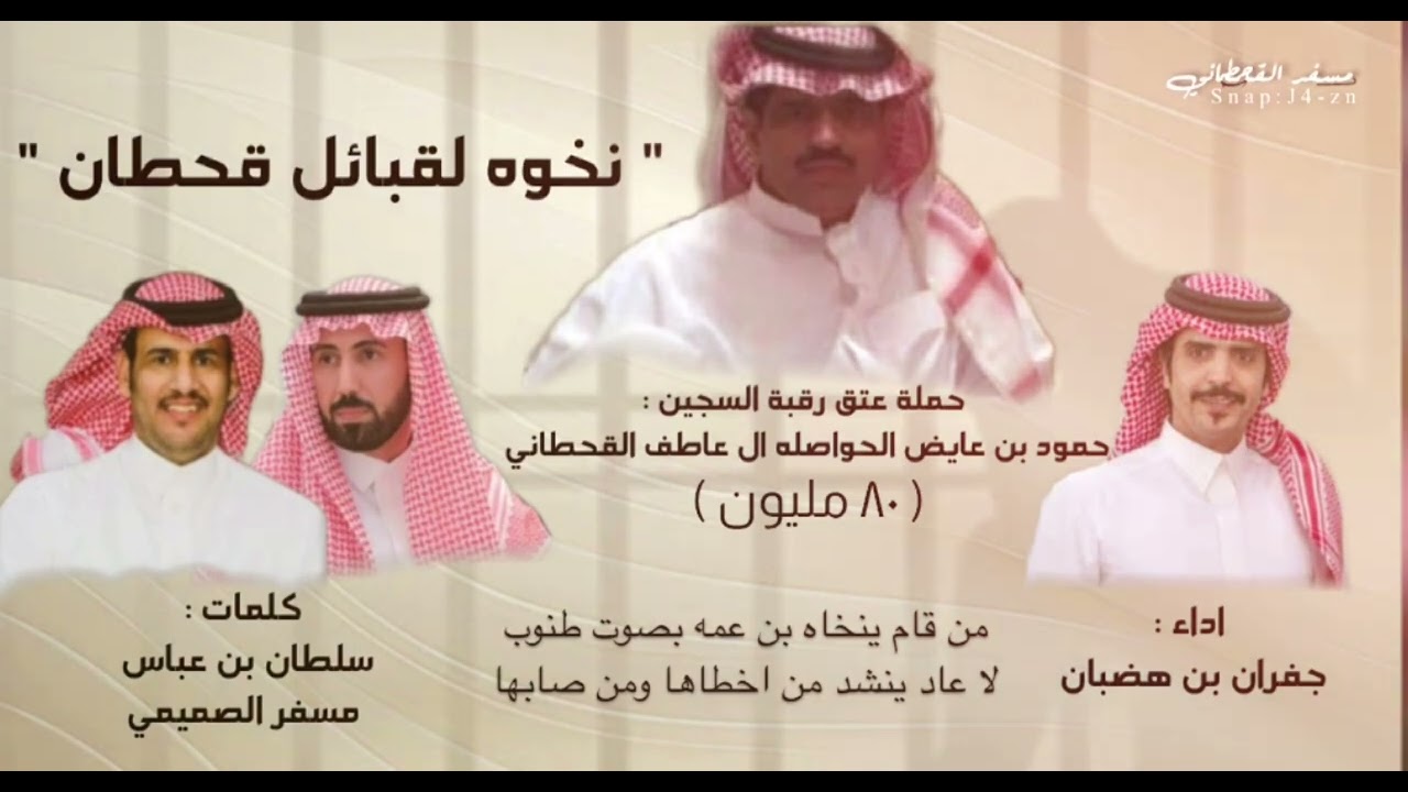 نخوة عتق رقبة  : حمود عايض آل عاطف  القحطاني كلمات:سلطان بن عباس - مسفر الصميمي أداء:جفران بن هضبان
