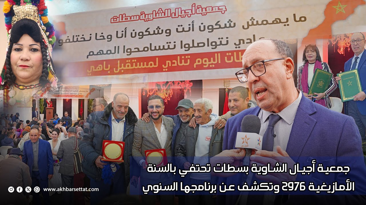 جمعية أجيال الشاوية بسطات تحتفي بالسنة الأمازيغية 2976 وتكشف عن برنامجها السنوي لسنة 2026