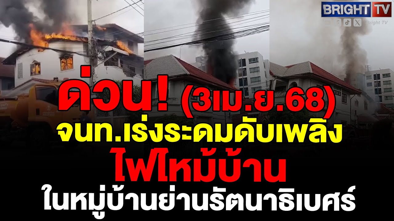 เพลิงลุกไหม้รุนแรง ชั้น 2 ของตัวบ้าน ภายในหมู่บ้านชื่อดัง ถ.รัตนาธิเบศร์ อ.เมือง จ.นนทบุรี