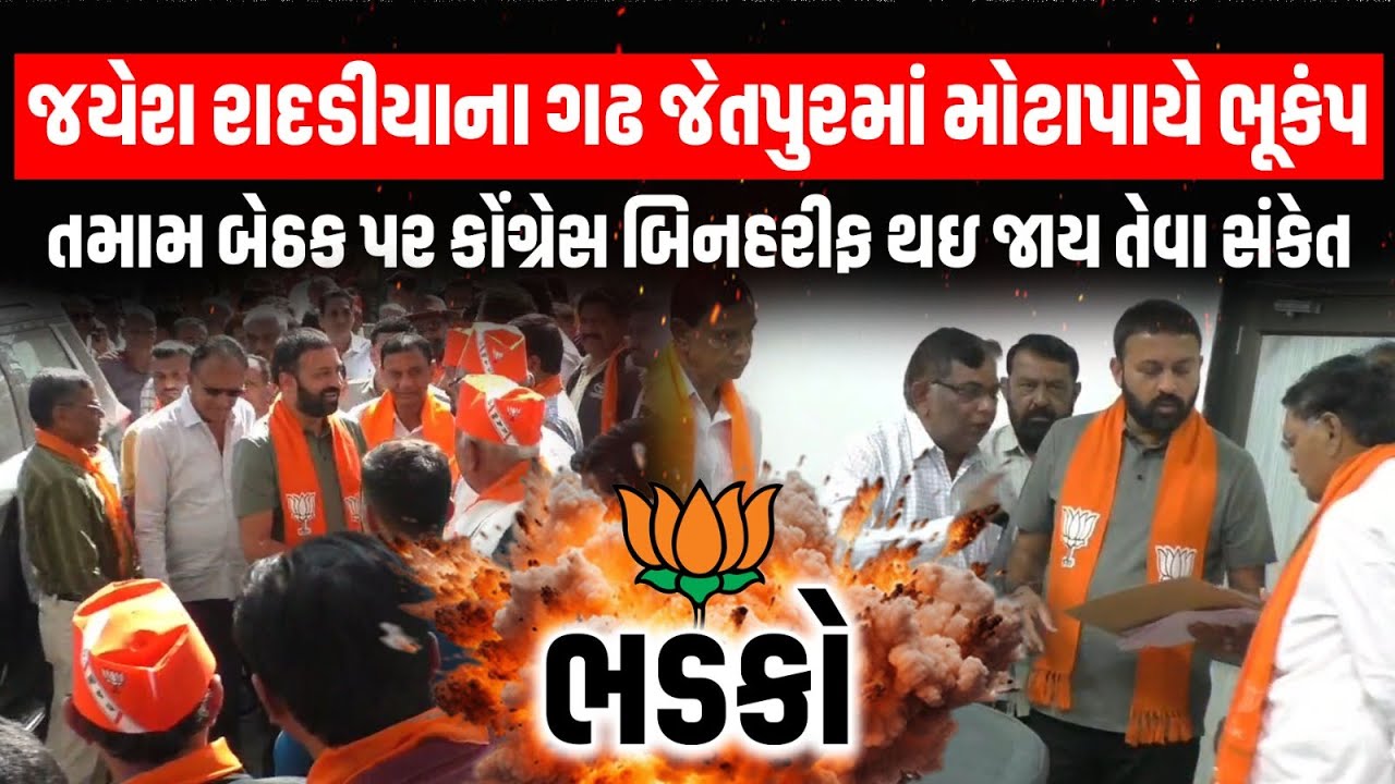 Jayesh Radadiya ના ગઢ Jetpur તમામ બેઠક પર કોંગ્રેસ બિનહરીફ થઇ જાય તેવા સંકેત