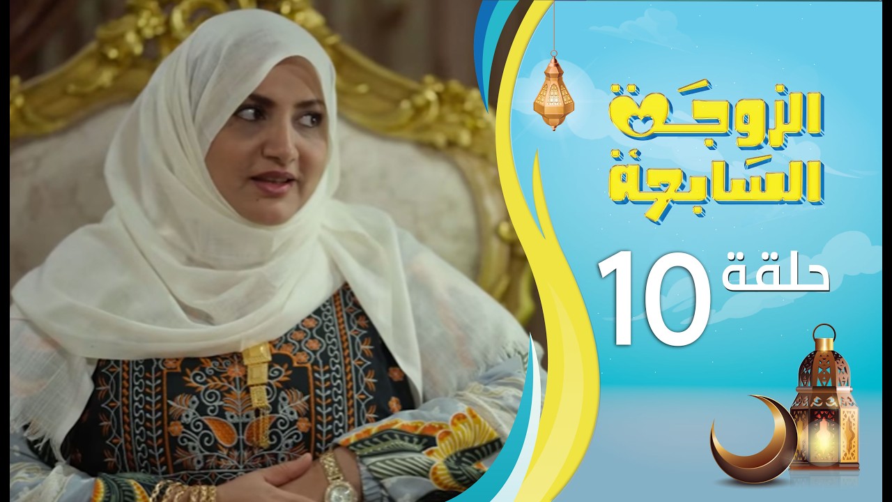 الزوجة السابعة | الحلقة 10 العاشرة | رمضان 1447ه