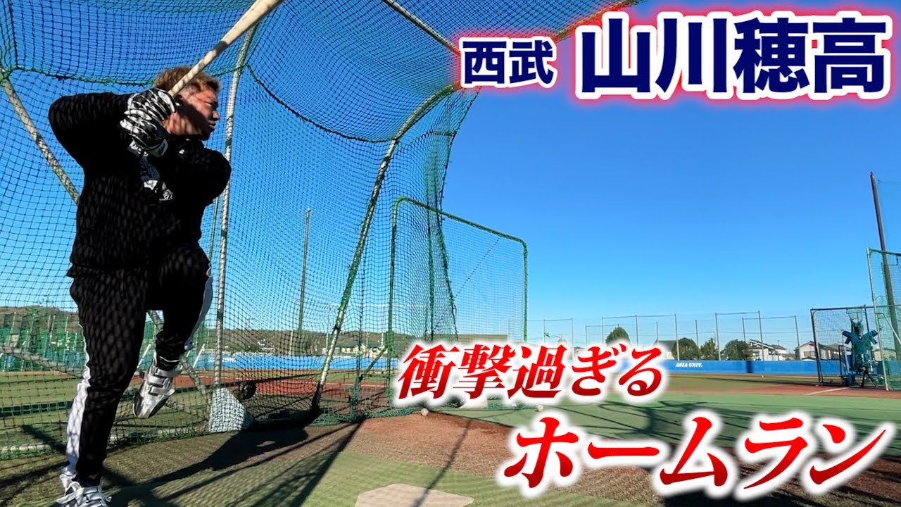 山川穂高…ガチのフリー打撃。全部ホームランや！