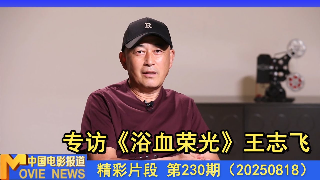 专访丨《浴血荣光》王志飞：再塑造朱德形象 难度更大