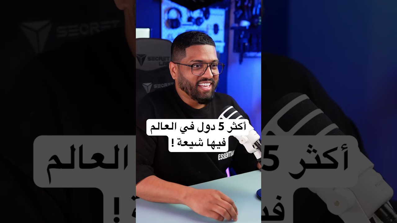 أكثر 5 دول في العالم فيها شيعة 🌍