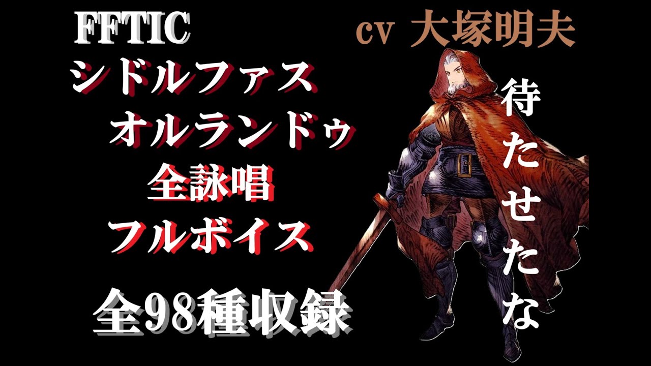 【全98種収録】fftリマスター　オルランドゥフルボイス全詠唱集