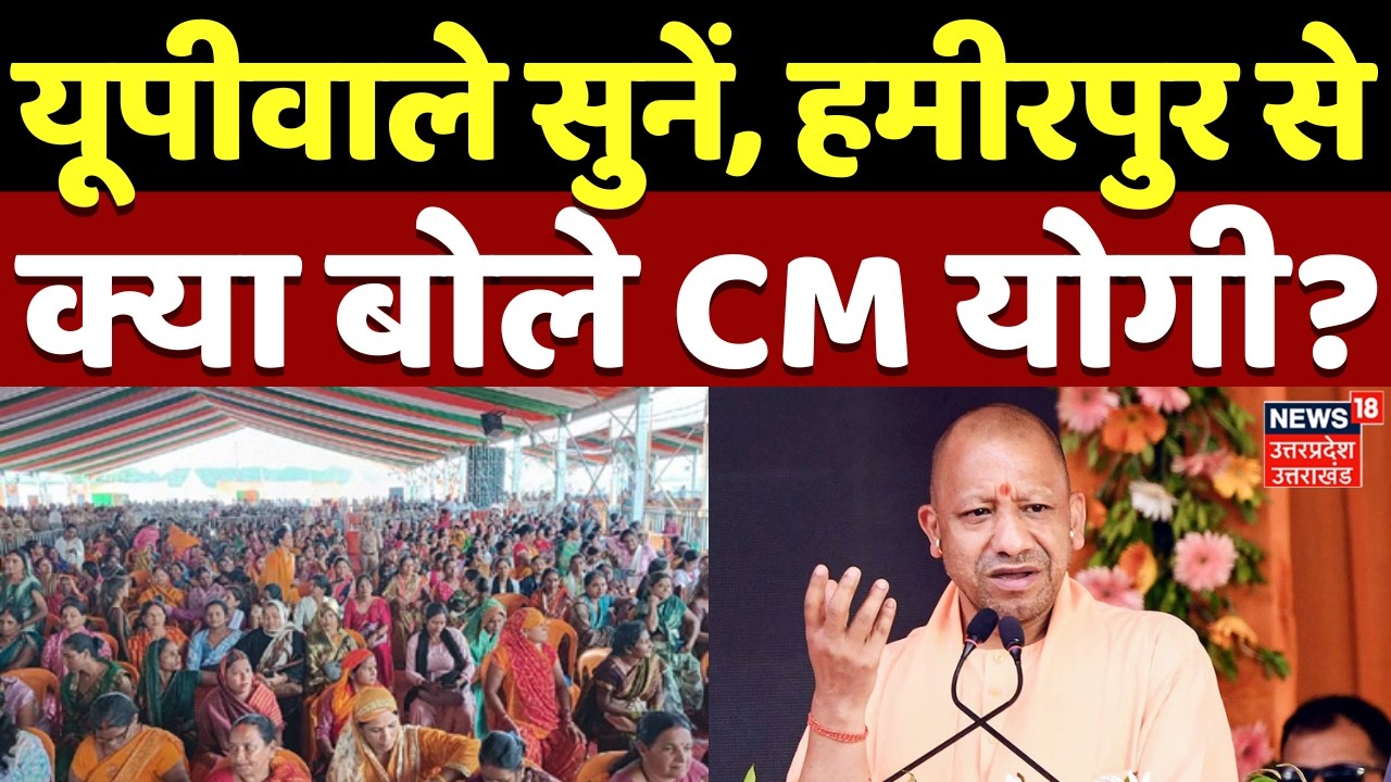 CM Yogi Hamirpur Visit: यूपीवाले सुनें, हमीरपुर से क्या बोले CM योगी? | UP News | Latest