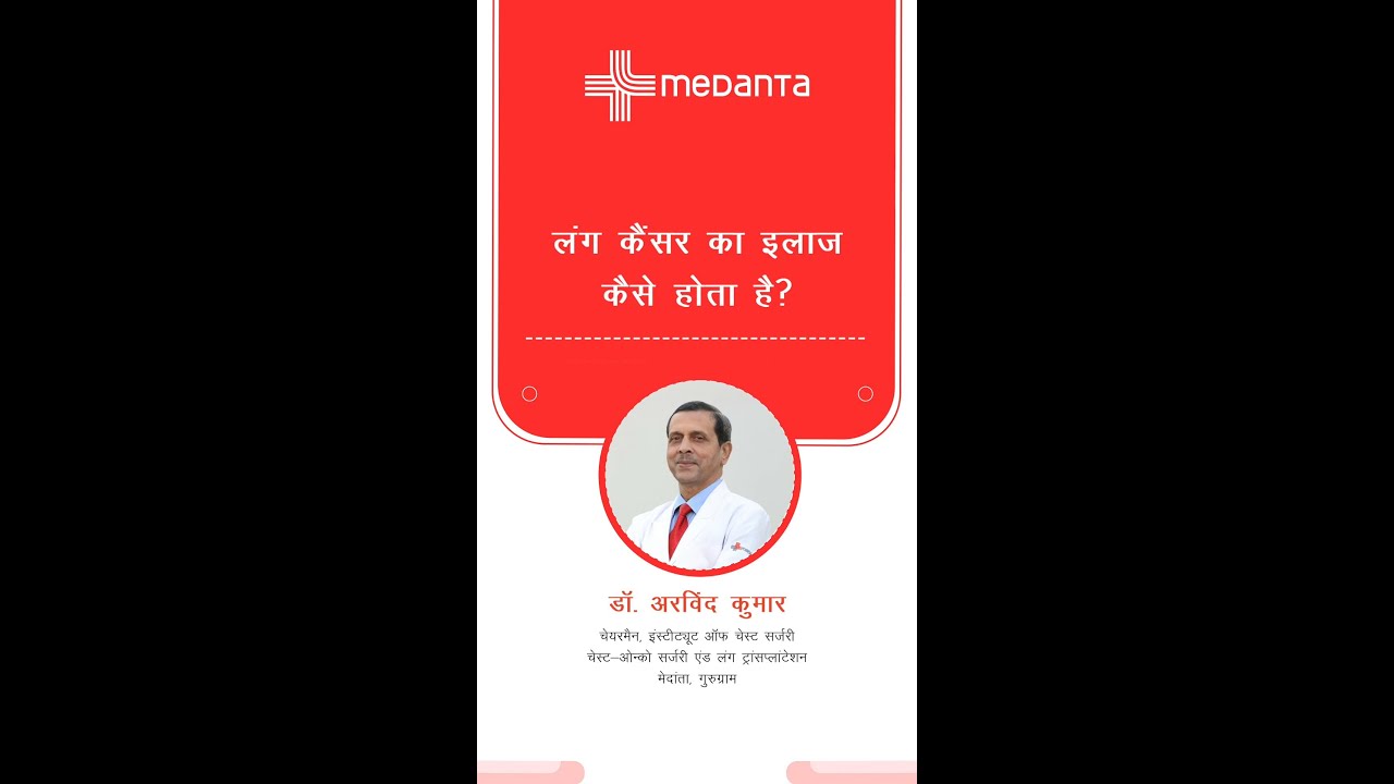 Lung Cancer Treatment: लंग कैंसर का इलाज कैसे होता है? | Dr. Arvind Kumar | Medanta