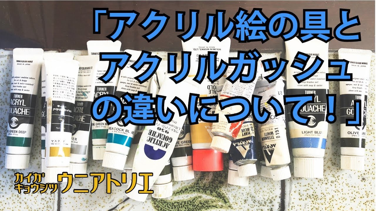 アクリルとガッシュって何が違うの？【絵具の分類】大人の絵画教室 字幕付