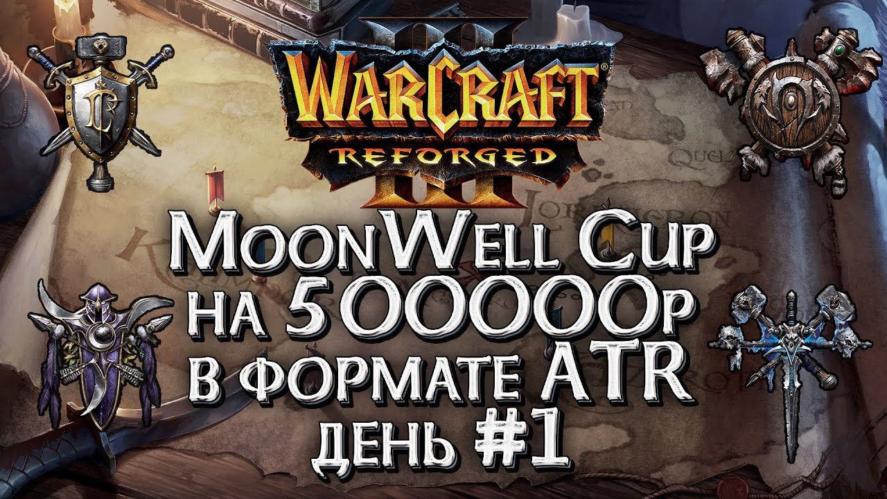[СТРИМ] ATR Турнир на 500000р: MoonWell Cup Warcraft 3 Reforged День #1
