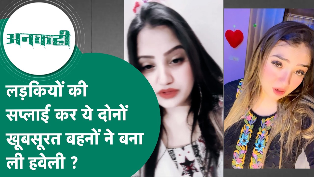 Bhopal की इन दो बहनों को लेकर सनसनीखेज खुलासा, चंदन यादव के साथ मिलकर लड़कियों की होती थी सप्लाई !