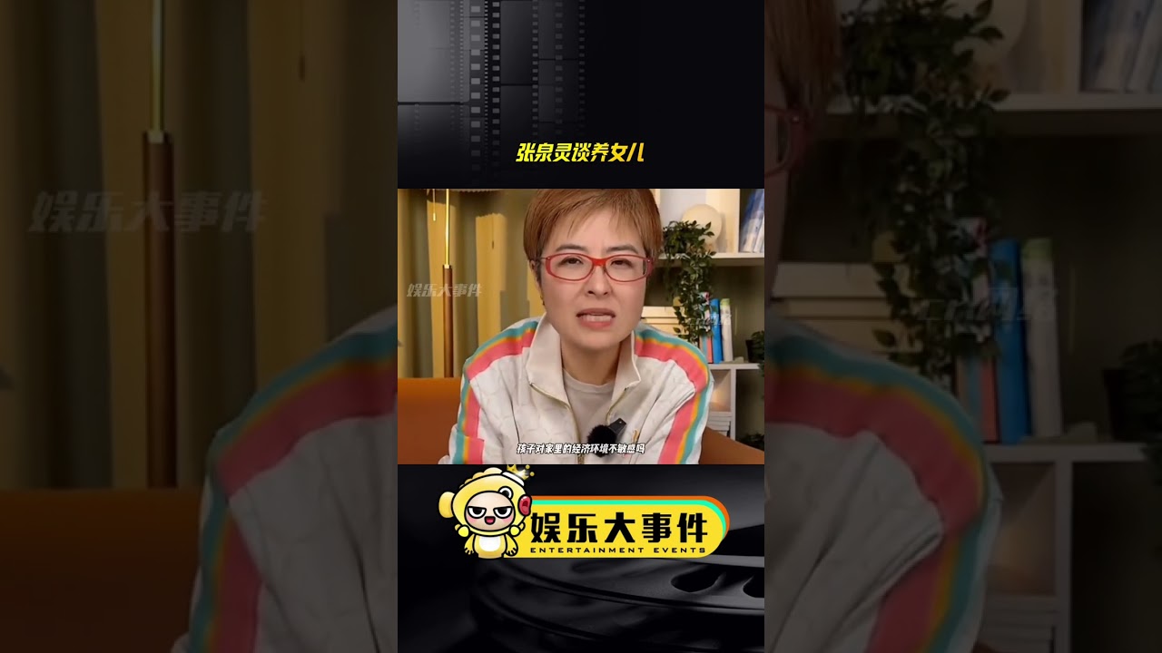 原生家庭几乎满分的张泉灵谈怎么养女儿#再见爱人杨子黄圣依#张泉灵老师灵魂发问麦琳 #张泉灵再见爱人受害者 #网红美女帅哥#张泉灵谈养女儿须知