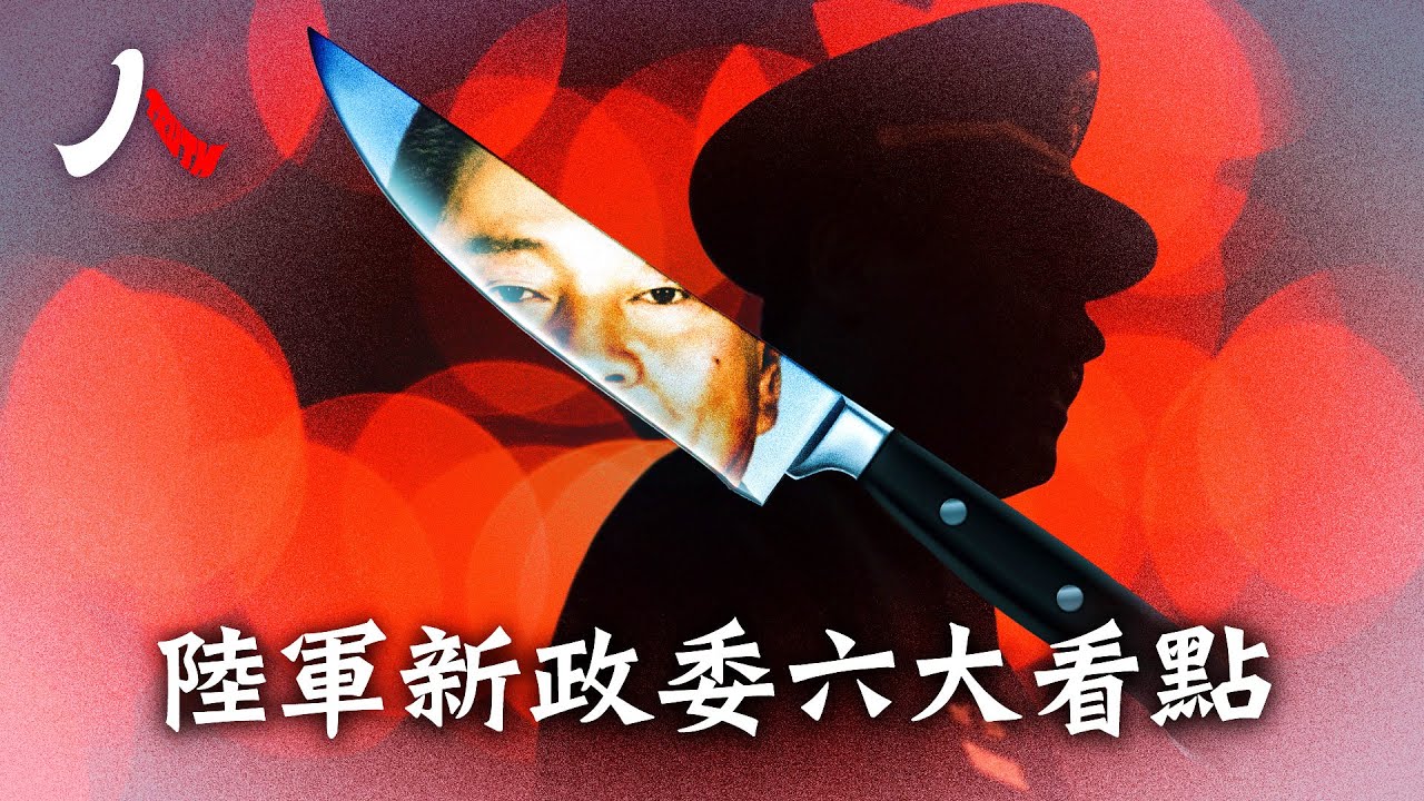 陳輝履新陸軍政委六大看點 習近平張又俠內訌升級 | #中國 ##張又俠 #陳輝 |【#人物真相】