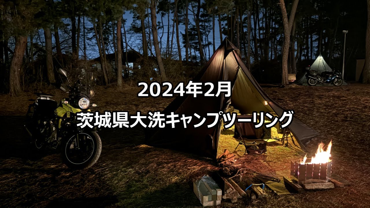 【冬キャンプ】茨城県大洗キャンプツーリング｜Vストローム250｜motovlog