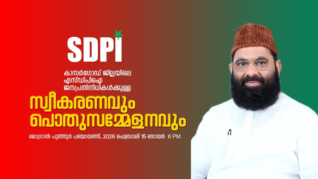 സംഘപരിവാർ നേതാക്കൾക്ക് വിരുന്നൊരുക്കിയാൽ സുരക്ഷിതരാകില്ല മൂവാറ്റുപുഴ അഷ്‌റഫ് മൗലവി SDPI മൊഗ്രാൽപുത്ത