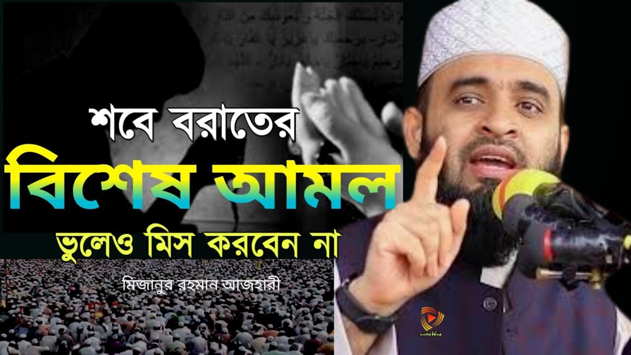 শবে বরাতের বিশেষ আমল, মিজানুর রহমান আজহারী নতুন ওয়াজ, mizanru Rahman azhari | Feb 4, 20267:15 PM