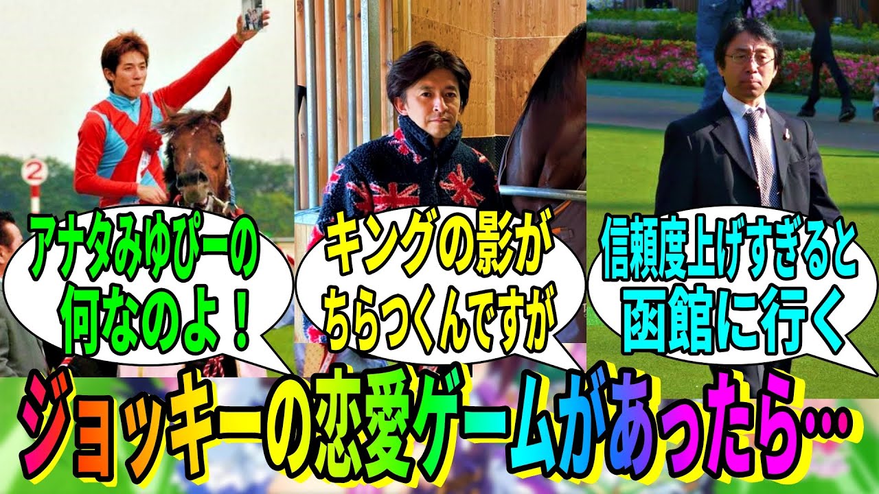 【競馬の反応集】「騎手を攻略するギャルゲーにありがちなこと」に対する視聴者の反応集