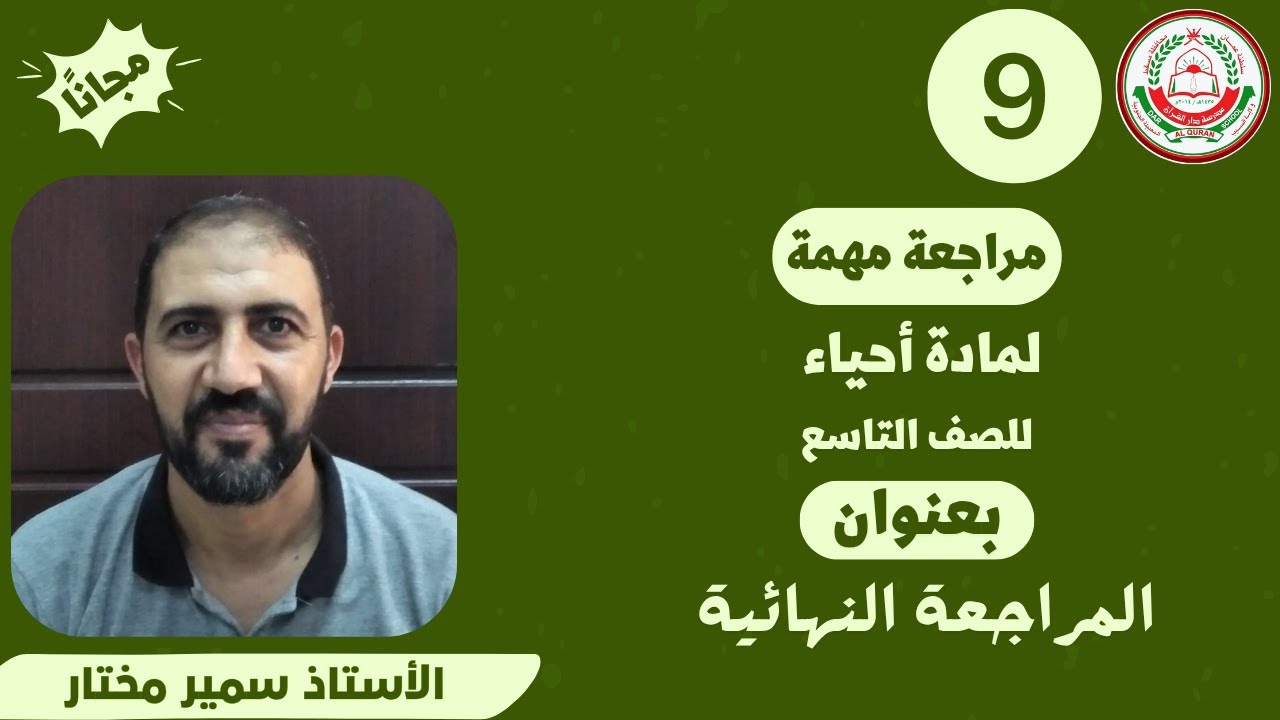 مادة الأحياء || المراجعة النهائية للفصل الثاني الصف 9|| الأستاذ سمير مختار