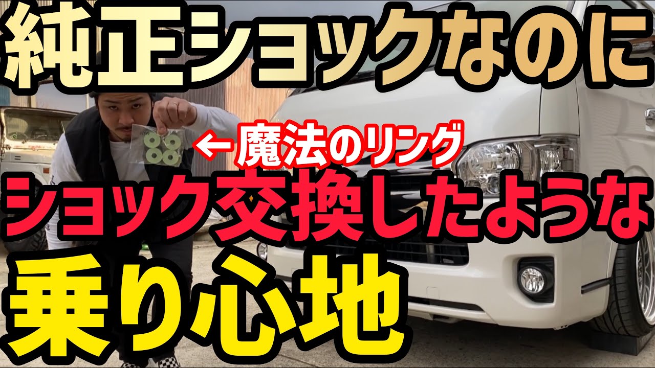 【ハイエース】純正ショックのままで乗り心地改善‼️強化ブッシュ入れてみた‼️