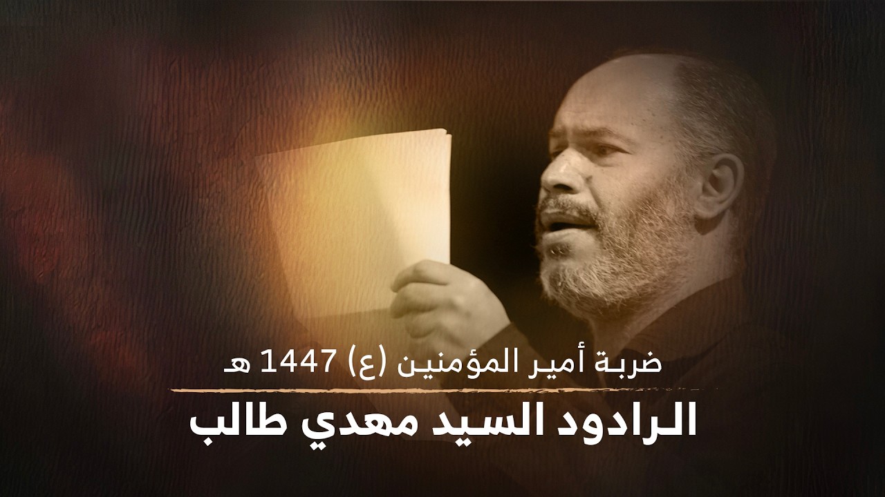 الرادود السيد مهدي طالب (1) | ليلة ضربة أمير المؤمنين (ع) ١٤٤٧هـ