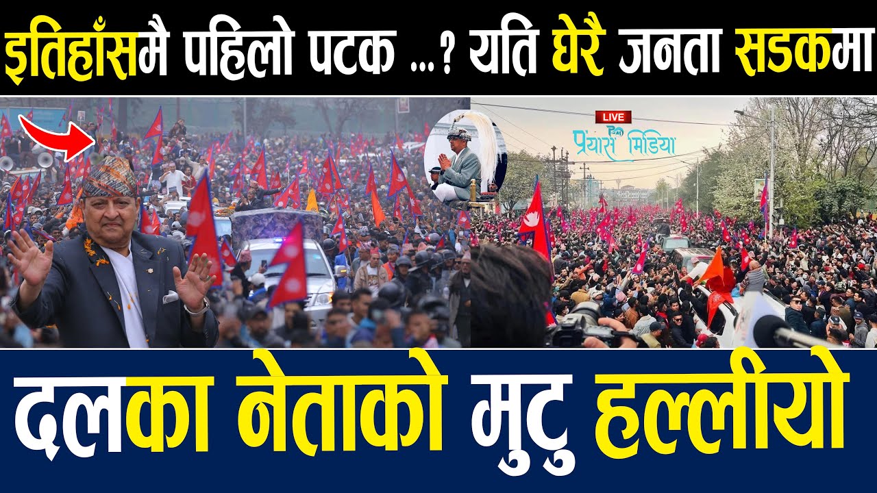 🔴LIVE : राजा ज्ञानेन्द्रको स्वागतमा उर्लियो जनसागर_नेताको मुटु हल्लियो  Raja Gyanendra Shah Live2025