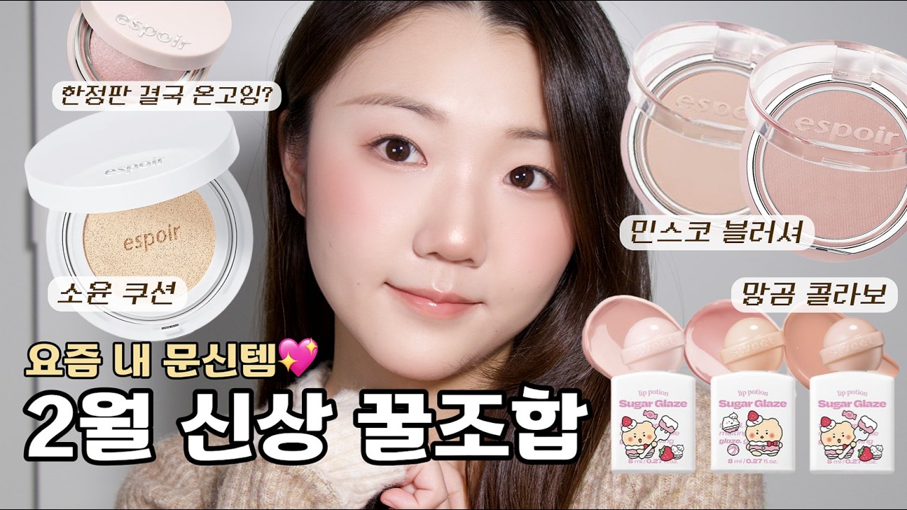 광고❌ 요즘 매일 하는 캐러멜 로즈 메이크업🧸(에스쁘아 블러 웨어 블러쉬, 실크 스킨 레이어 쿠션, 망곰 콜라보 등) | 정효
