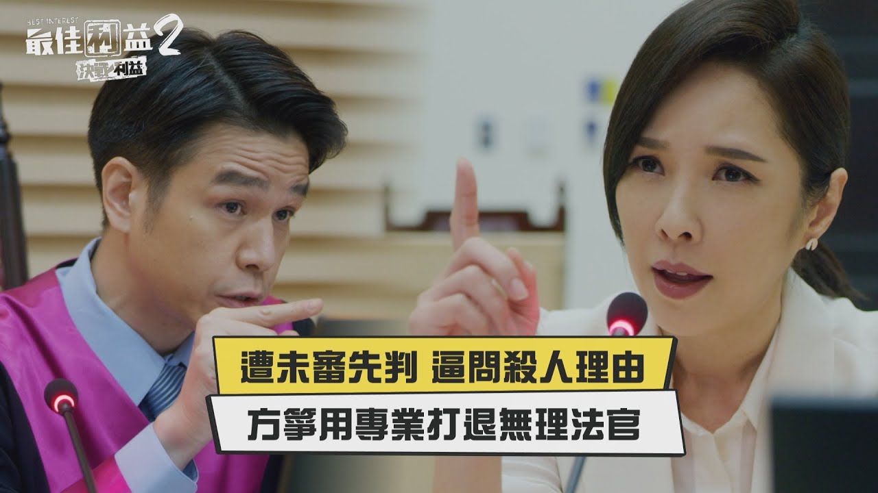 【最佳利益2】未審先判篤定殺人！方箏翻白眼用專業堵法官嘴！