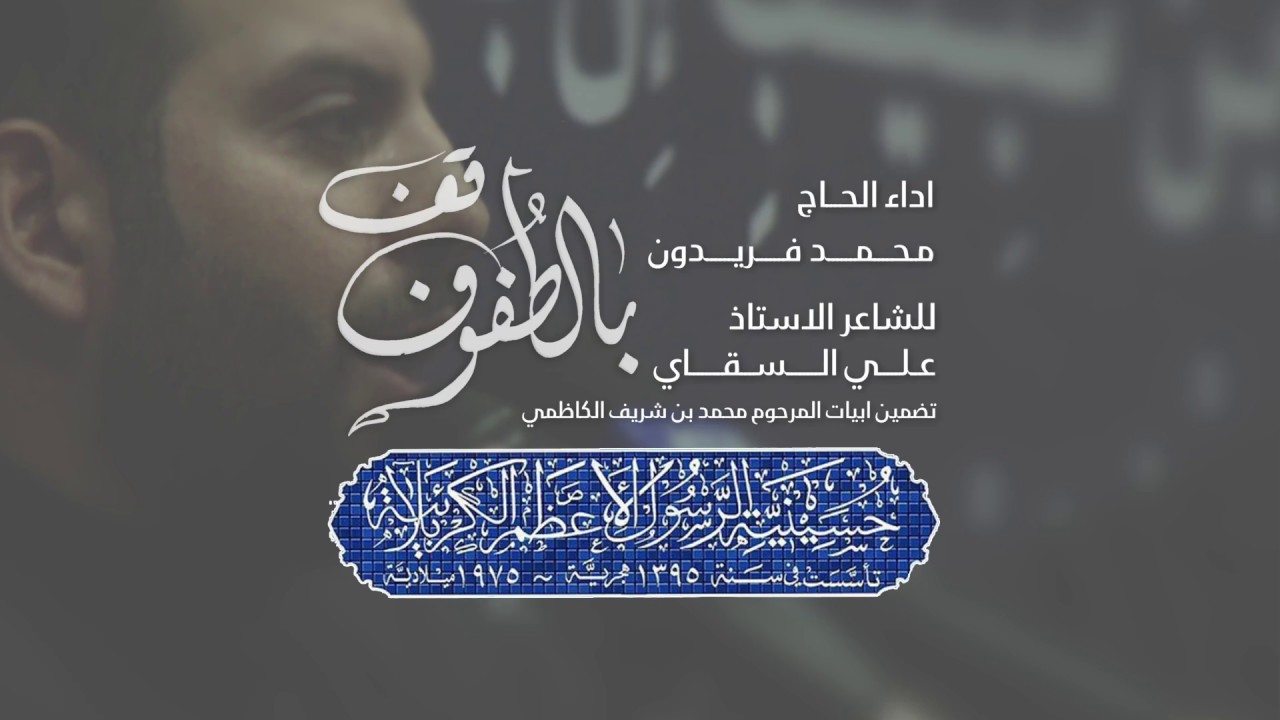 قف بالطفوف | الحاج محمد فريدون