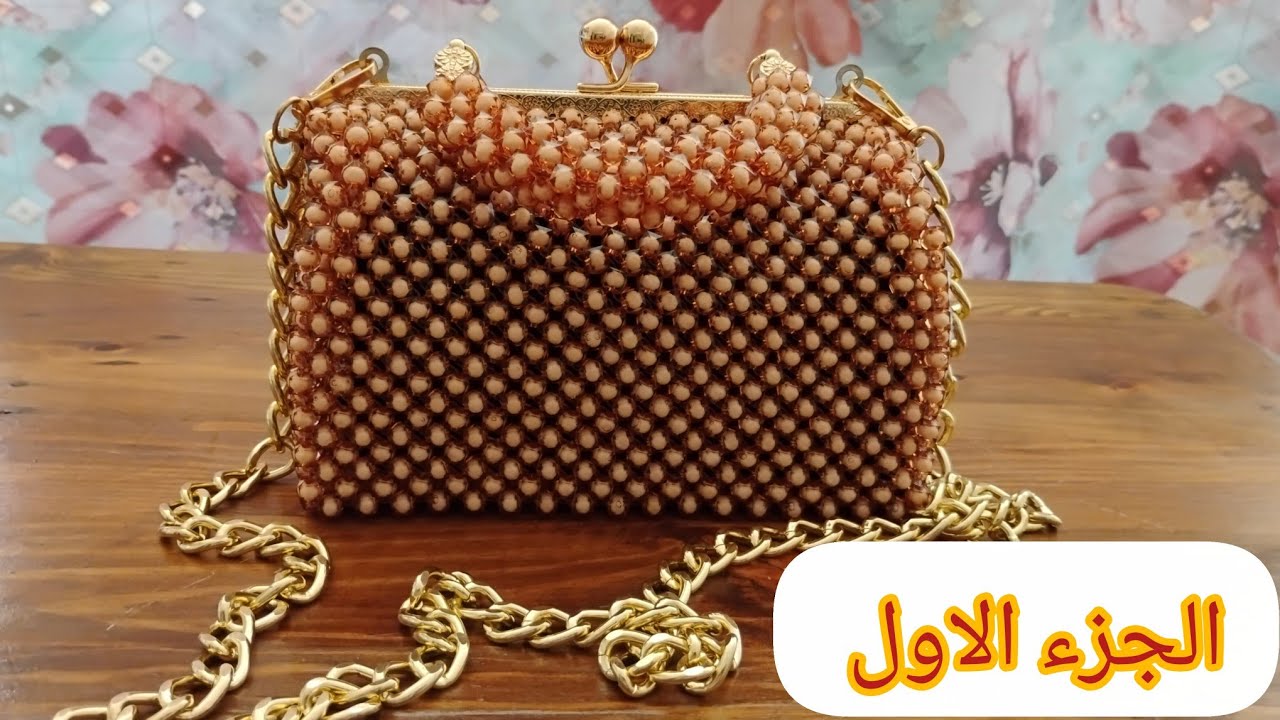 بداي مشروعك الجديد شنط (صاك) بالخرز(العقيق) أجي نوريك الغرزة الأساسية و منين تجيبي السلعة