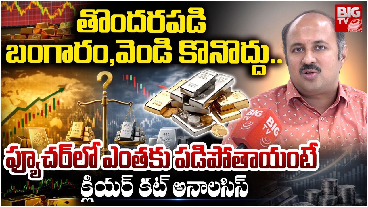 తొందరపడి బంగారం కొనొద్దు | Gold And Silver Prices To Crash Down In Future? | Gold Rate 2026 | BIG TV
