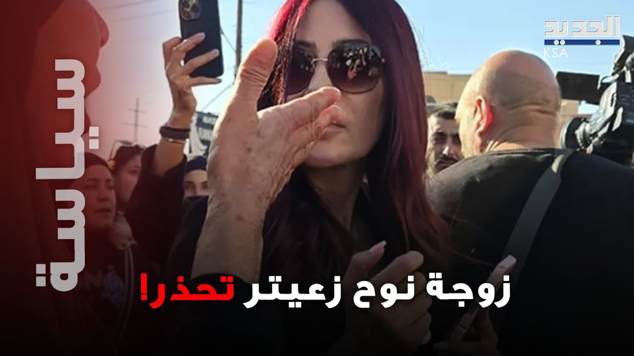 زوجة نوح زعيتر تخرج عن صمتها لأول مرة وتوه رسالة صارمة الى رئيس الجمهورية