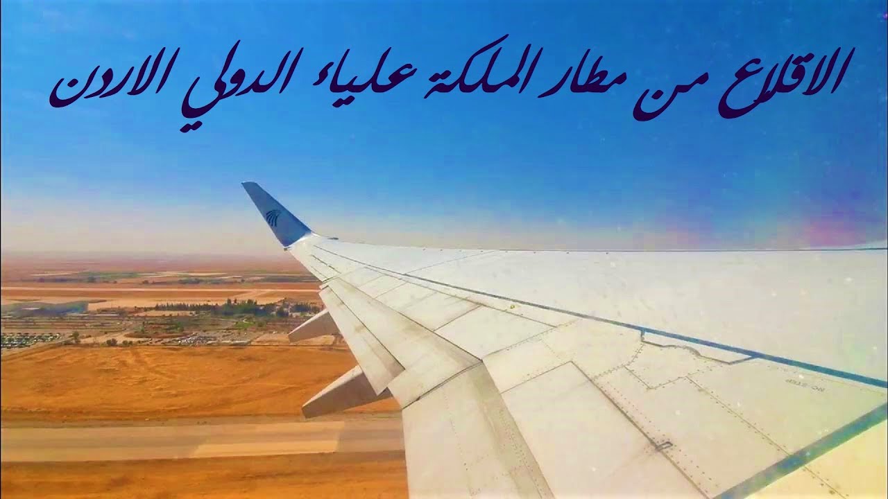 رحلة الغردقة والجونة والاقصر والقاهرة - الاقلاع من مطار الملكة علياء الدولي